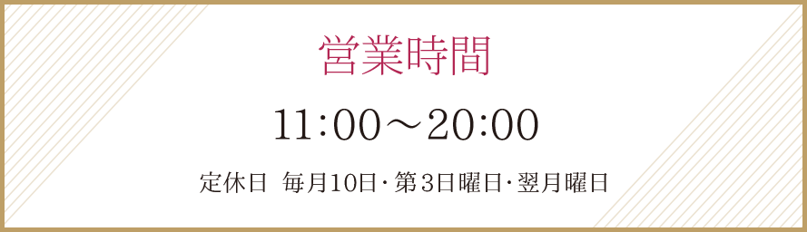 営業時間 11:00〜20:00 毎月10日/第3日曜日、翌月曜日