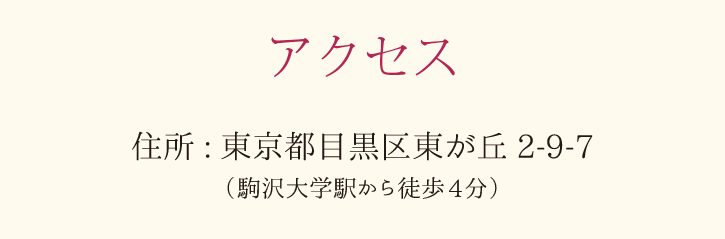アクセス 住所:東京都目黒区東が丘2-9-7