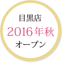 目黒店10/1(土)オープン