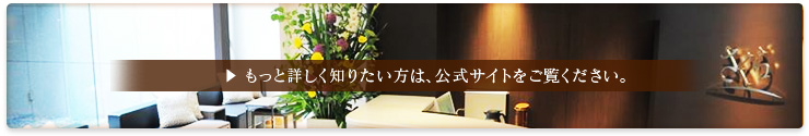 もっと詳しく知りたい方は、公式サイトをご覧ください。